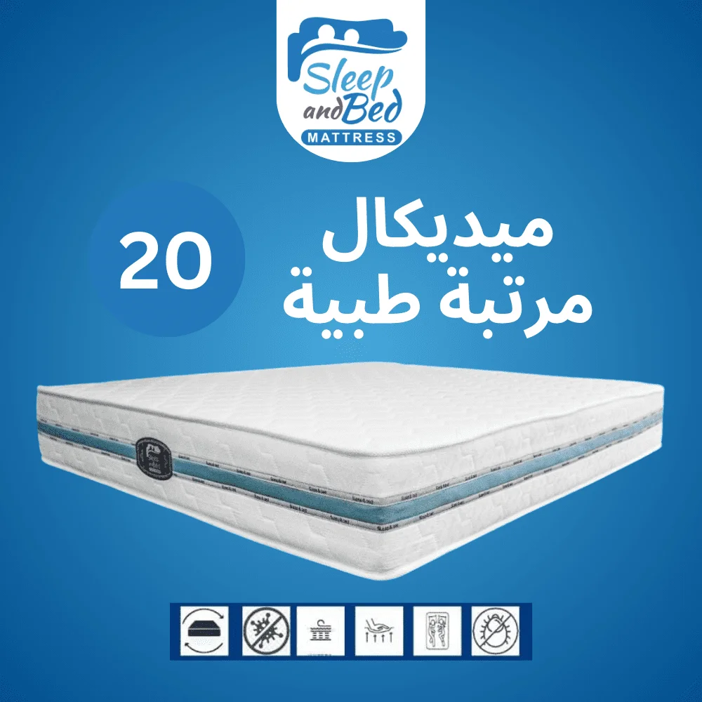 مرتبة طبي سليب آند بد ارتفاع 20سم